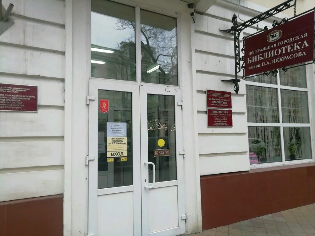 Краснодарская краевая детская библиотека им братьев игнатовых сайт. Библиотека кофе, краснодар, красная улица. Библиотека краснодар красная. Библиотека краснодар красная. Библиотека кофе, краснодар, ставропольская улица.