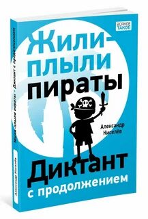 Жили плыли пираты диктант с продолжением киселев