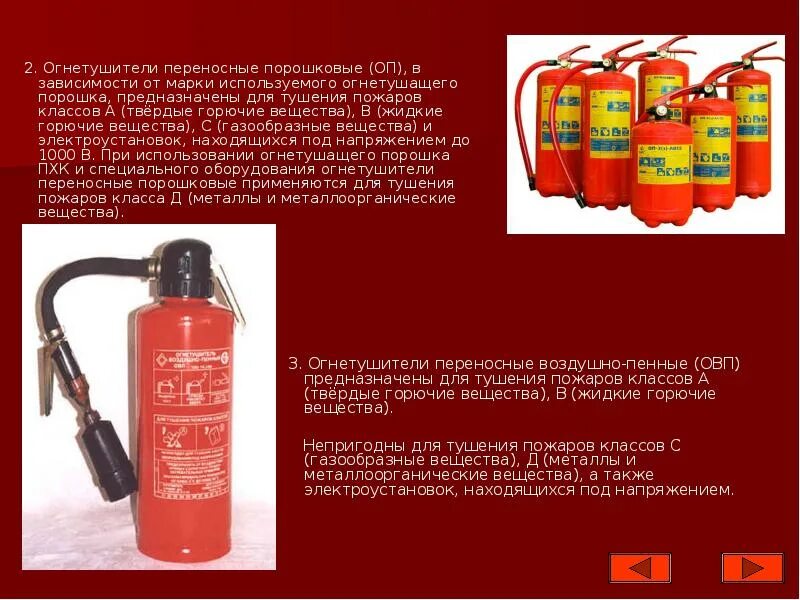 Классификация углекислотных огнетушителей. Виды огнетушащих средств. Порошковые огнетушители применяют для тушения:. Оп огнетушащее вещество. Оп огнетушащее вещество.