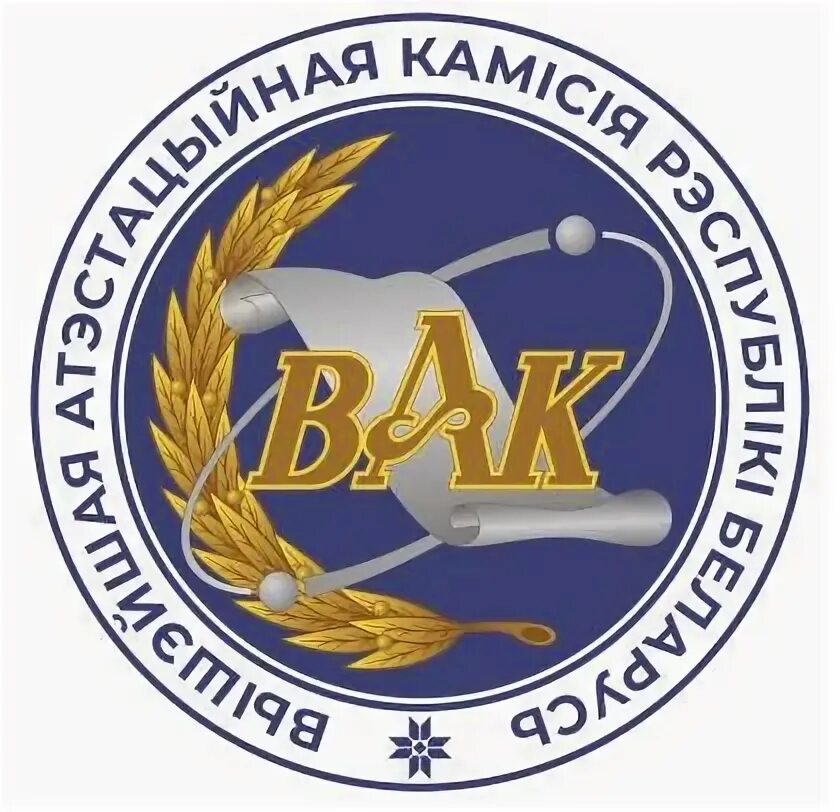Аттестационная комиссия логотип. Теплофизика наука основы энергетики. Высшая аттестационная комиссия герб. Вак логотип. Вак рб.