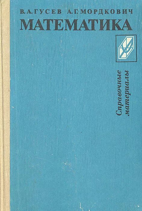 Книги советских математиков. Математика для дошкольников советская книга. Математики ссср. Книги советских математиков. Старые школьные учебники.