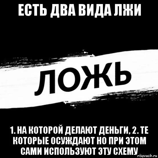 Не одна ложь. Фразы про вранье и обман. Не одна ложь. Истина и ложь. Не одна ложь.