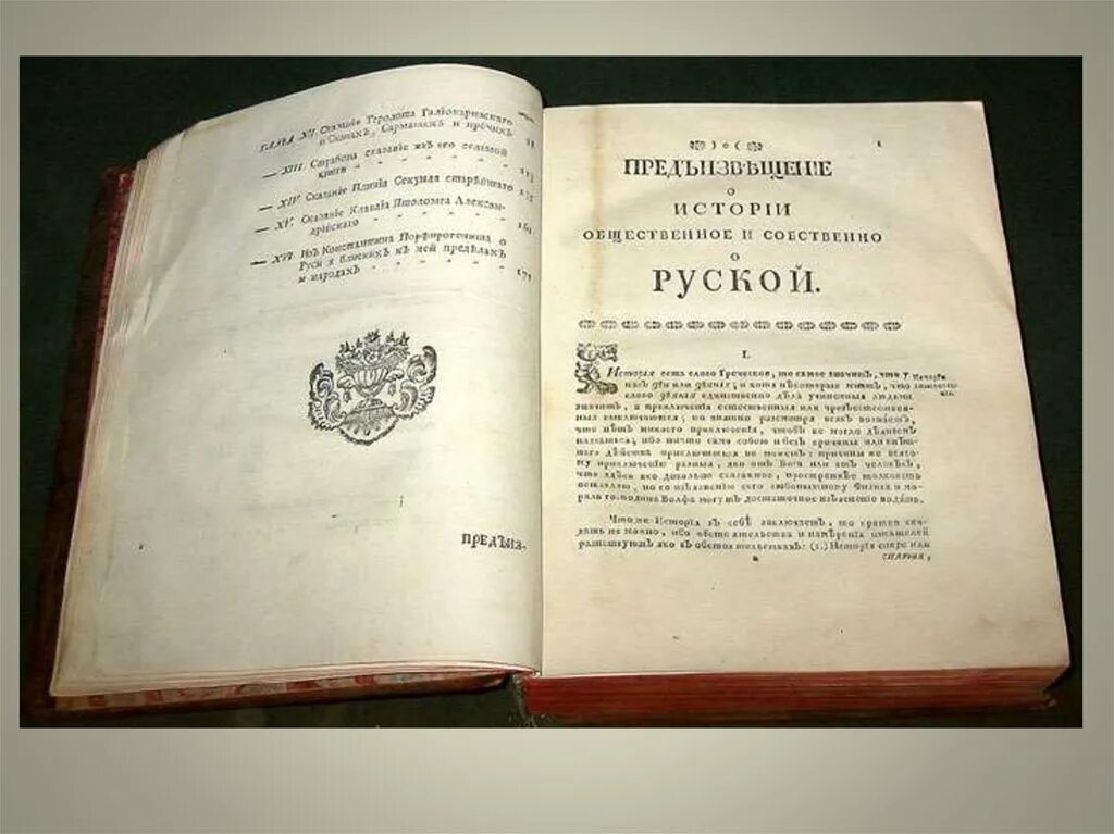 Автор первого научного исторического труда история российская. «История Российская» в.н. Татищева. Труд история Российская Татищева. Татищев история Российская с самых древнейших времен.