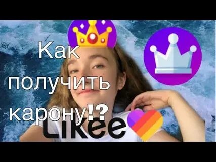 Как получить лайк