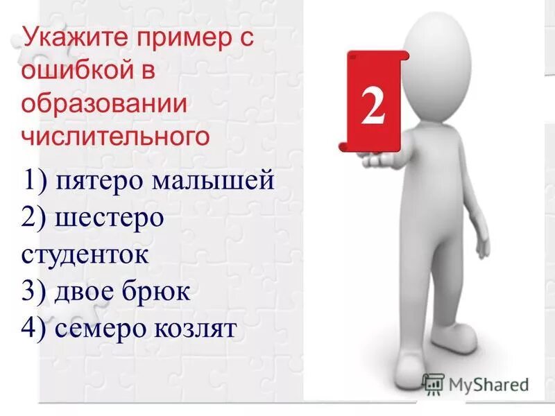 семь собирательное числительное. ошибки сказочных героев. какое право нарушил волк в сказке волк и семеро козлят. волк и семеро козлят. семеро козлят ошибка.