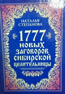 Новейшие заговоры