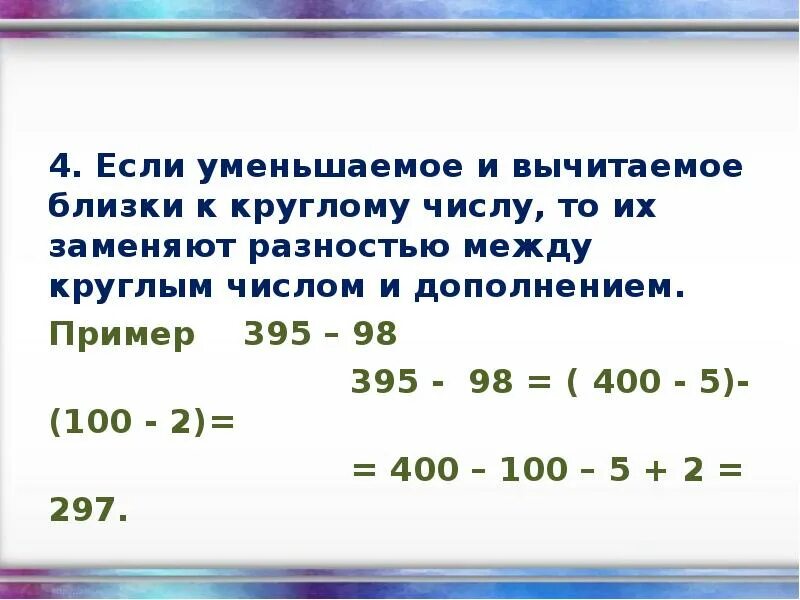Круглое число 5 класс. Складываем круглые числа. дополнение до круглого числа 2 класс. примеры с круглыми числами. дополнение до круглых чисел.