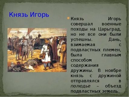 Действие князя игоря