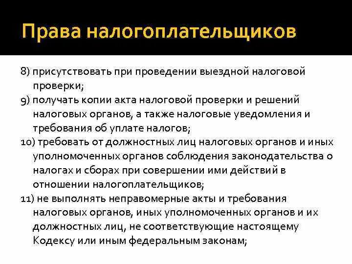 1 налогоплательщики имеют право. Право присутствовать при налоговой проверке. Право присутствовать при проведении выездной налоговой проверки.