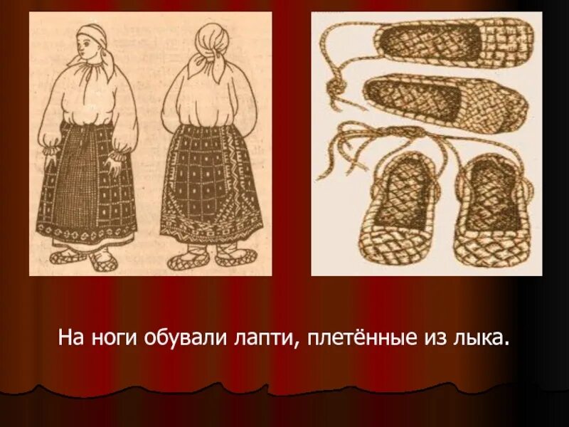 Лапти обувь сплетенная из лыка. Что означает пословица речь вести не лапти плести. Имитация лаптей для русского народного костюма. Речь плести не лапти плести. Скороговорки для детей.