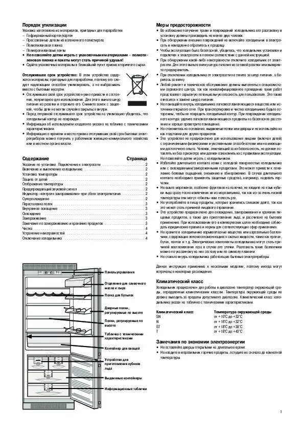 Через какое время можно включать холодильник. Liebherr keknv 5056. руководство по эксплуатации холодильника. холодильник liebherr инструкция. инструкция по применению эксплуатации холодильника.