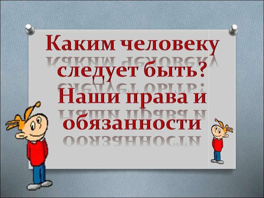 Ни следует. Классный час права человека. Классный час на тему права человека. Каким человеку следует быть классный час. Классный час на тему права человека и обязанности.