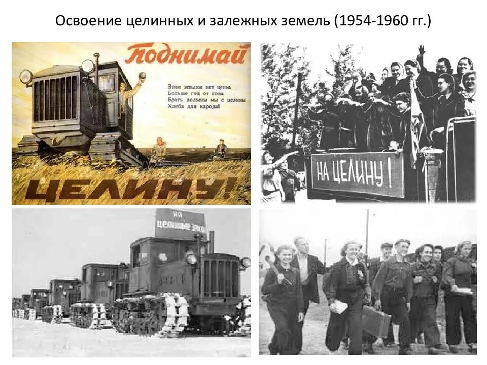 Освоение целинных и залежных земель в оренбуржье. 1954 Освоение целинных и залежных земель. Целина 1954 Хрущев. Освоение целины Хрущев. Целина освоение целинных земель Казахстан.