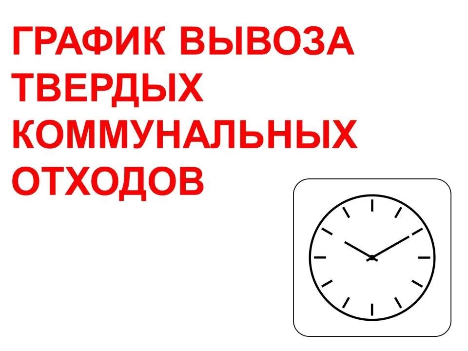 График работы тко. График вывоза тко. изменение графика вывоза тко. таблички график вывоза тко. график вывоза твердых коммунальных отходов.