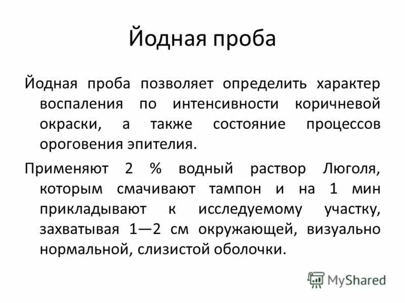 Отрубевидный лишай йодная проба. Йодная проба в дерматологии.