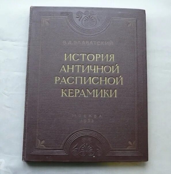 История древнейших времен борисов. Блаватский история античной керамики. Блаватский в.д. античная цивилизация.