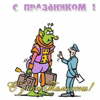 День таможенника смешные картинки