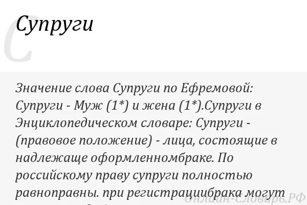 Русское слово муж. Значение слова супруга. Супруг значение слова. Жена происхождение слова. Супруги это определение.