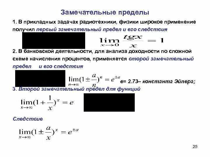 Следствия замечательных пределов. Замечательные пределы и их следствия. Следствия первого замечательного предела. Доказательство первого замечательного предела. Замечательный предел доказательство