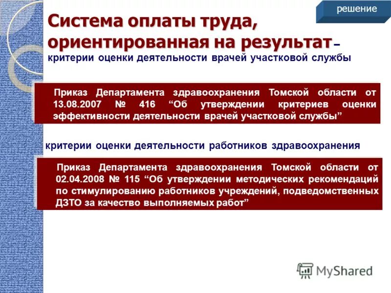 система оплаты труда ориентированная на результат. система оплаты труда ориентированная на результат. система оплаты труда ориентированная на результат. новая (отраслевая) система оплаты труда, ориентированную на результат. какие формы оплаты труда применяются в организациях.