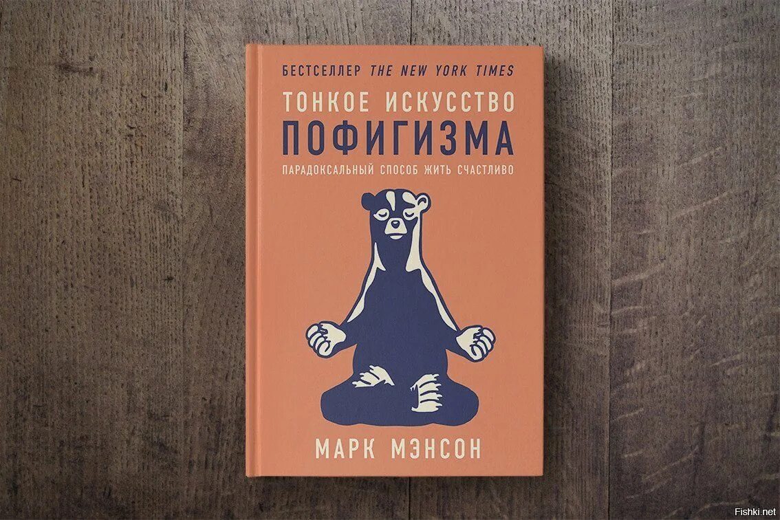 Парадоксальный способ жить счастливо мэнсон. Тонкое искусство пофигизма марка мэнсона. тонкое искусство пофигизма марк мэнсон книга. тонкое искусство пофигизма обложка книги. тонкое искусство пофигизма. парадоксальный способ жить счастливо.