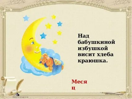 Над бабушкиной избушкой висит хлеба краюшка