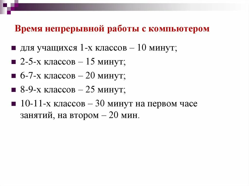 Время непрерывной работы. Время непрерывной работы за ПК. Время непрерывной работы за компьютером для школьников. Продолжительность работы за компьютером для школьников.