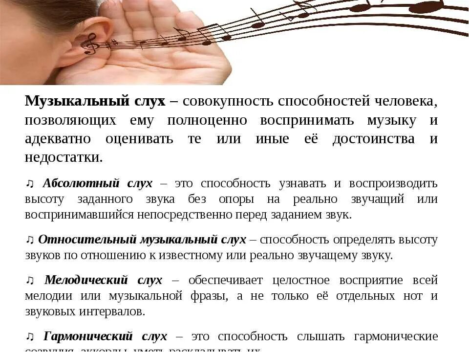 Слух 6 букв. Музыкальный слух. Разновидности музыкального слуха. Виды слуха у человека. Мелодический и гармонический слух.