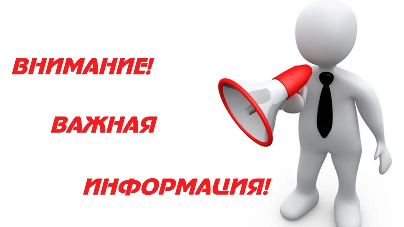Вся необходимая информация в группе. Важная информация. важно картинка. внимание руководителям организаций. вниманию руководителей.
