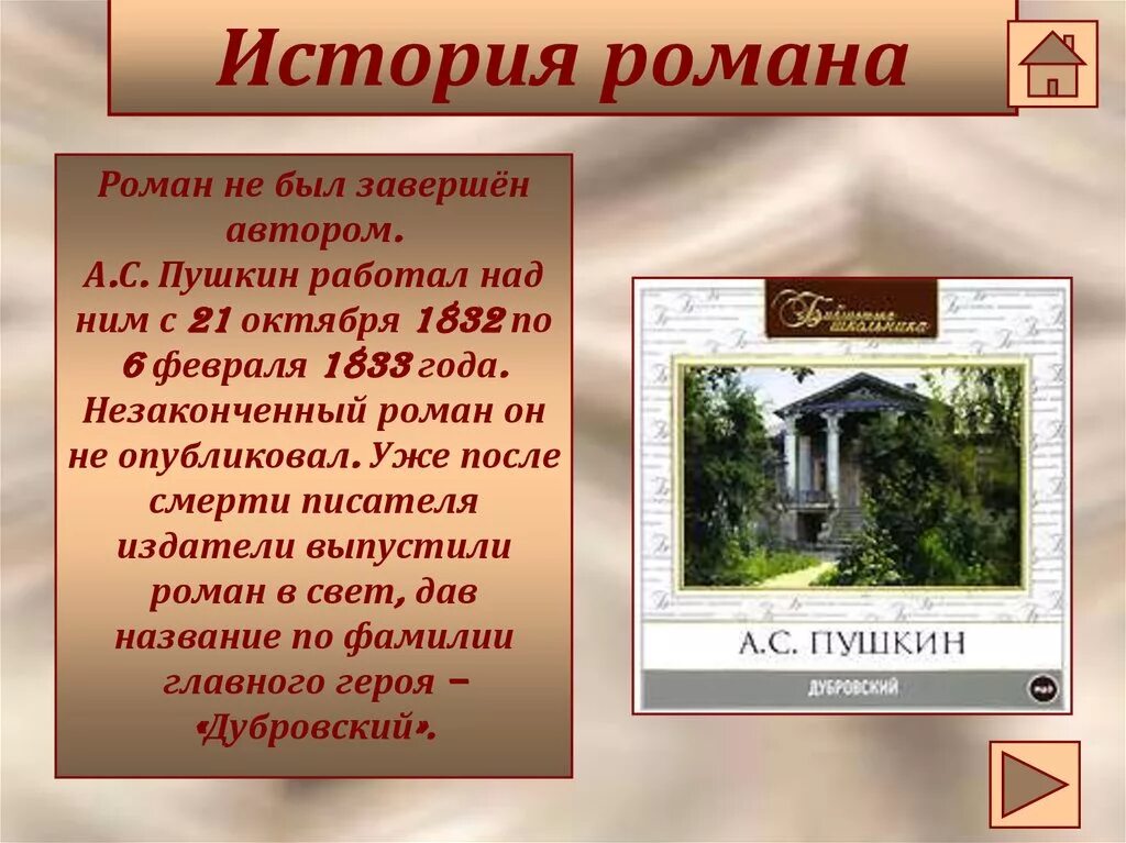 Какое письмо получил дубровский из дома. Имение Троекурова в романе Дубровский. Дом Дубровского.