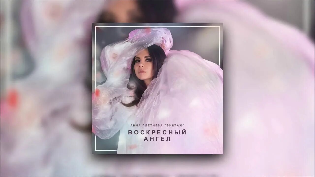 Воскресный ангел. Аня Плетнева Винтаж.