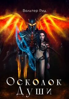 Осколки души день