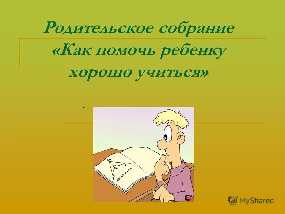 презентации на тему родительское собрание. презентации на тему родительское собрание. собрание родителей в детском саду. красивые школьные фоны для презентаций. презентации на тему родительское собрание.