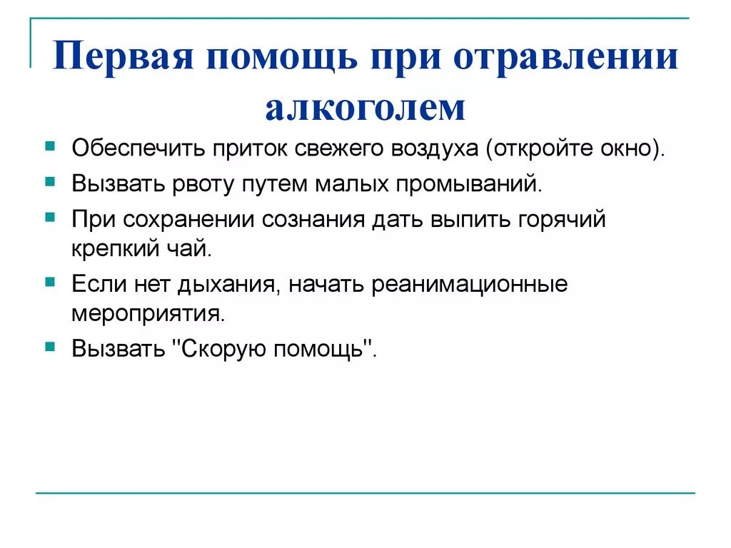 Алгоритм оказания первой помощи при алкогольном опьянении. Алгоритм первой помощи при отравлении алкоголем. Оказания первой медицинской помощи при алкогольном отравлении:. Алгоритм оказания ПМП при отравлении алкоголем.