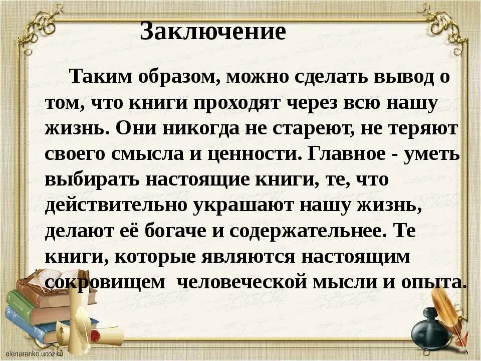 Спасительная сила книги 6 класс развернутый ответ. Сочинение про книгу. Вывод о книге сочинение. Вывод о книгах. Драгоценные книги вывод.