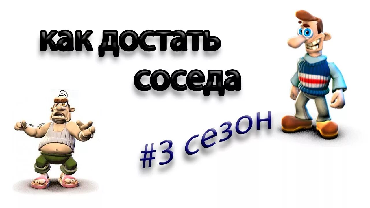 Видео как достать соседа. Как достать соседа. Как достать соседа сосед. Герои игры как достать соседа. Как достать соседа рисунок.