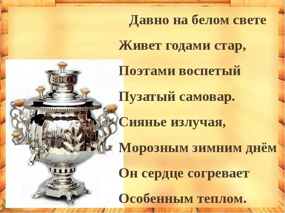 Проект о Тульском самоваре 2 класс. Стихотворение про самовар для детей. Сообщение о самоваре. Интересное о самоваре детям. Предложение про самовар