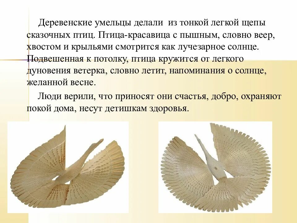 Щепа урок изо 5 класс. Птица счастья из щепы. щепа изо. птица счастья 5 класс изо. щепа 5 класс.