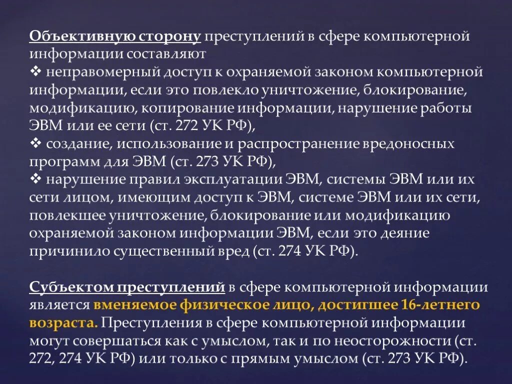 Особенности компьютерной информации. Виды информационных преступлений. Особенности информационных преступлений.