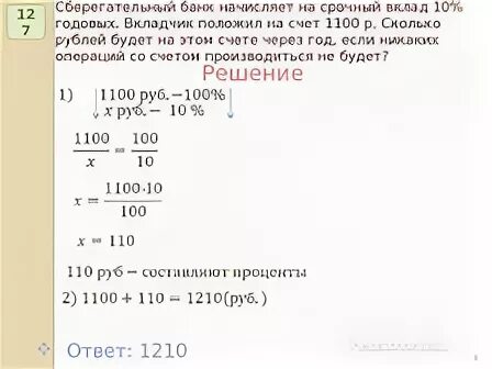 Банк начисляет на срочный вклад. Срочный вклад 10% годовых задача. Банк начисляет на счет 12 годовых. Сберегательный банк начисляет на срочный вклад 20 процентов годовых 800.