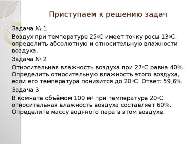 Определите абсолютную температуру воздуха в комнате. Задачи на точку росы. Решение задач на точку росы. Задачи на влажность с точкой росы. Задачи на точку росы 10 класс.