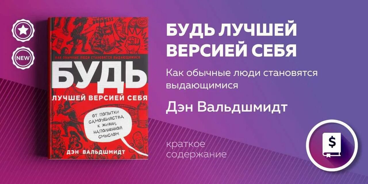 Читать книгу будь лучшей версией себя. Будь лучшей версией себя книга. Будь лучшей версией себя Дэн Вальдшмидт. Как стать лучшей версией. Будь лучшей версией самого себя.