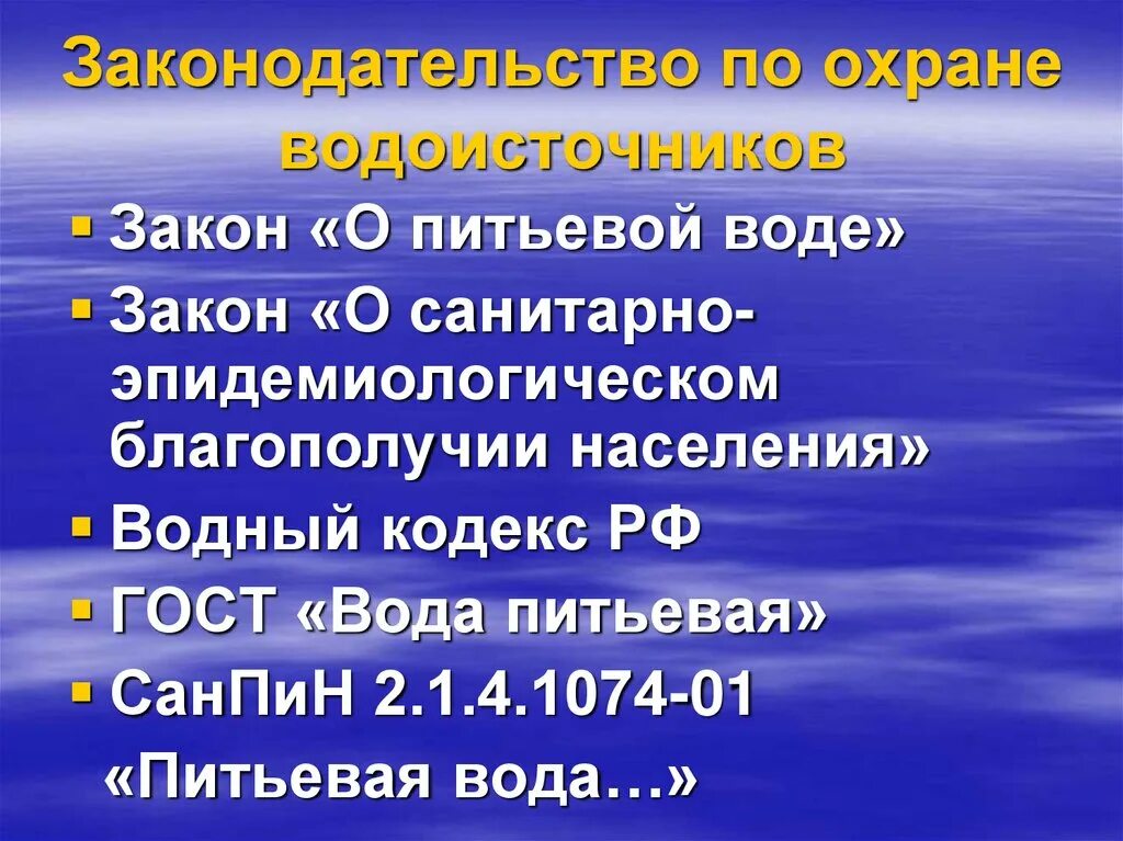 Питьевая вода. Питьевая вода закон. Чистая питьевая вода. Питьевая бутилированная вода 19л фон. Чистая вода.