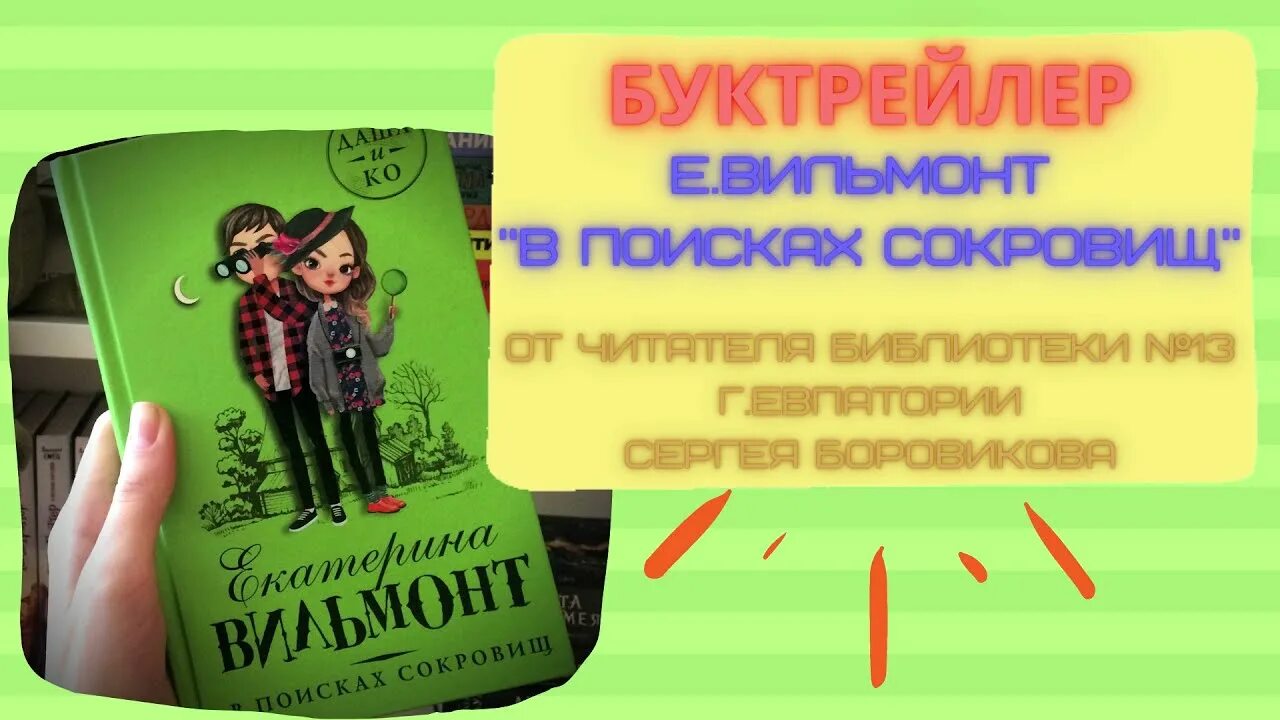 Вильмонт флейтистка. Вильмонт детские детективы.