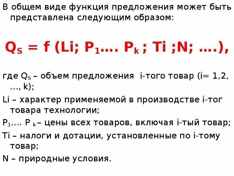 Точка предложения функция предложения. Функция предложения в общем виде. Функция предложения представлена в виде. Тип предложения по функции.