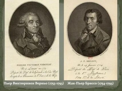 Жак пьер бриссо французская революция