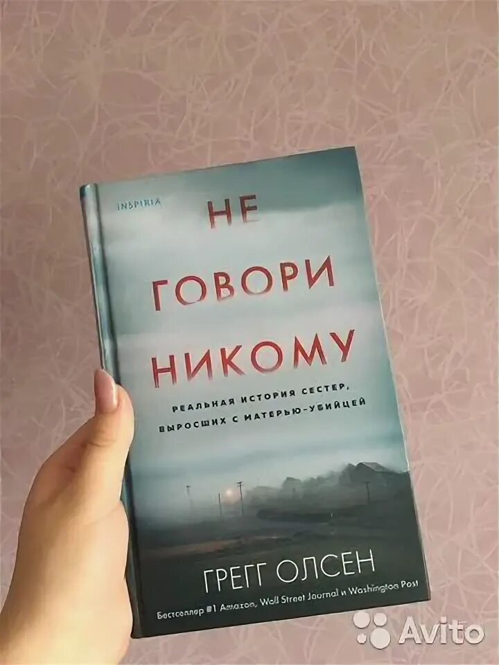 Не говори никому книга Грег Олсен. Не говори никому обложка Грег Олсен. Книга не говори никому Грег Олсен Шейн.