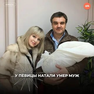 Что случилось с мужем натали александром