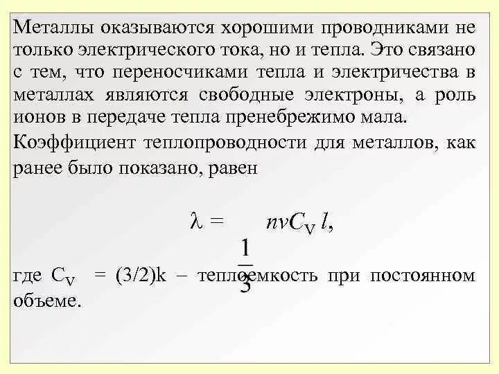 Металлы являются хорошими проводниками теплоты. Почему металлы являются проводниками электрического тока. Почему металлы являются проводниками. Лучшие проводники электрического тока металлы. Почему металлы проводят ток