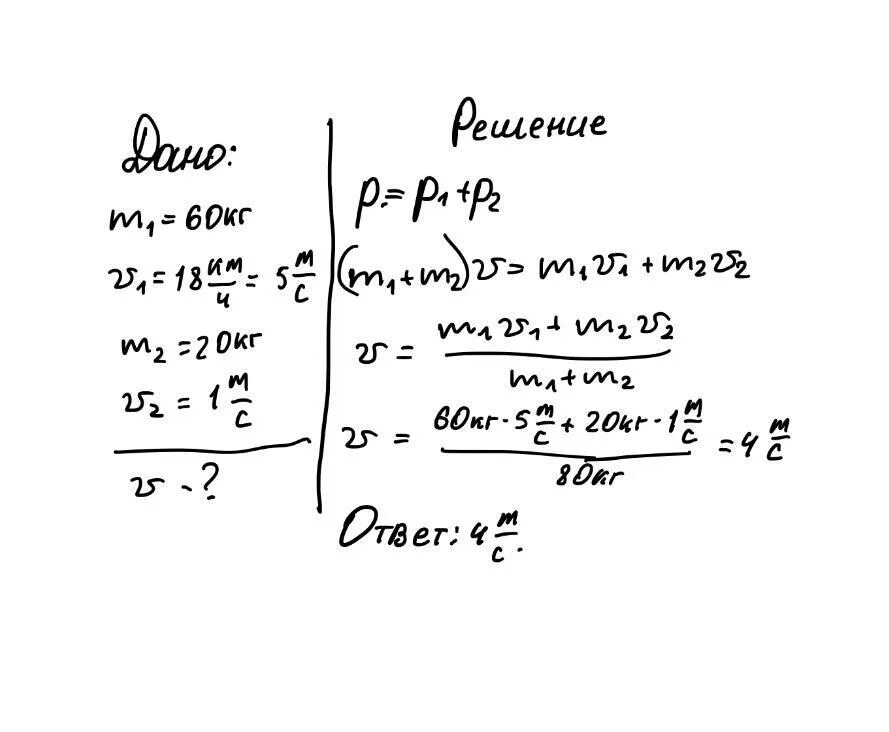 Может ли человек массой 60. Человек массой 60 кг Бегущий со скоростью 5 м/с догоняет тележку. Человек массой 60кг Бегущий со скоростью 4 м/с. Человек массой 60 кг. Человек массой 60 кг Бегущий со скоростью 6 м/с догоняет тележку.